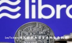 imToken钱包接收加密货币的全面指南