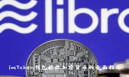 imToken钱包接收加密货币的全面指南