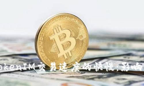 深入探讨TokenIM交易速度的快慢：影响因素与建议