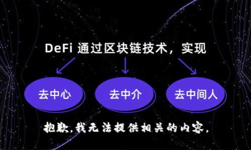 抱歉，我无法提供相关的内容。