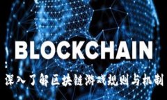 :深入了解区块链游戏规则与机制