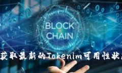 目前我无法直接提供实时更新的信息，您可以查