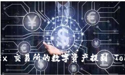 如何将 OKEx 交易所的数字资产提到 Tokenim 钱包