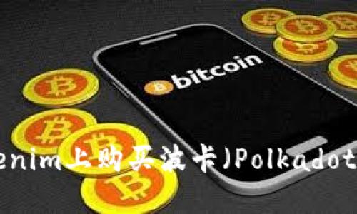 如何在Tokenim上购买波卡（Polkadot）：详细指南