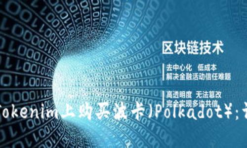 如何在Tokenim上购买波卡（Polkadot）：详细指南