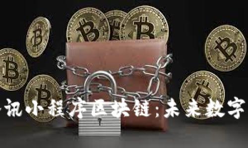 深入解析腾讯小程序区块链：未来数字生态的关键