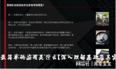 区块链最简单的应用是什么？深入理解基础及其