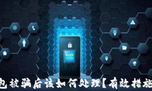 
Tokenim钱包被骗后该如何处理？有效措施与预防技巧