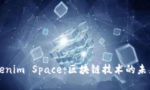 探索Tokenim Space：区块链技术的未来与应用