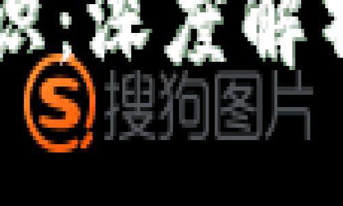 区块链合约共识：深度解析其机制与应用