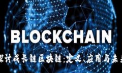 :全面探讨成长链区块链：定义、应用与未来发展