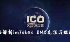 : 全面解析imToken RMB充值与提现方法