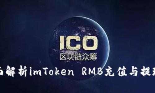 : 全面解析imToken RMB充值与提现方法