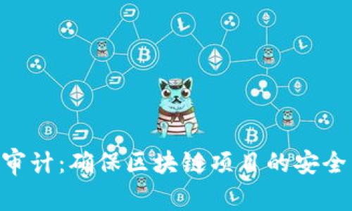 Tokenim审计：确保区块链项目的安全与透明性