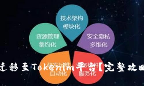 思考一个的

狗狗币能否迁移至Tokenim平台？完整攻略与全面分析