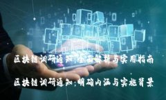 区块链调研通知：全面解析与实用指南区块链调