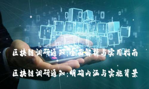 区块链调研通知：全面解析与实用指南

区块链调研通知：明确内涵与实施背景