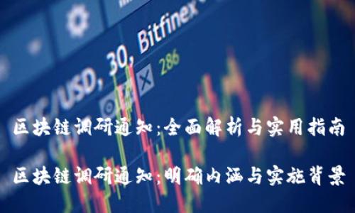 区块链调研通知：全面解析与实用指南

区块链调研通知：明确内涵与实施背景