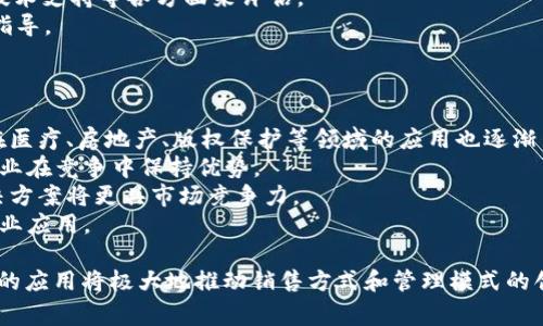 区块链的销售通常指的是与区块链技术相关的产品、服务或解决方案的商业交易和推广。以下是对“销售区块链”这一概念的详细探讨，包括区块链的基本概念、销售中的应用、相关趋势，以及可以提问的相关问题。

区块链的基本概念
区块链是一种去中心化的分布式账本技术，通过加密手段确保数据的安全性和透明性。其最初应用于比特币等数字货币，但随着技术的发展，区块链已扩展到各个行业，包括金融、物流、医疗、房地产等。
区块链的核心在于数据结构的“块”和“链”。每个“块”包含了一组交易信息，通过加密哈希链接到前一个“块”的尾部，形成“链”。这种结构确保了信息的不可篡改性和可追溯性。

销售中的区块链应用
区块链在销售中可以提供多种应用，主要体现在透明度、安全性和效率。
首先，区块链确保了交易的透明性。销售方和购买方都可以在区块链上查看交易记录，避免了信息不对称的问题。例如，在供应链管理中，消费者可以追溯产品的来源，确保其真实性和质量。
其次，区块链提高了交易的安全性。通过去中心化的结构，交易信息不容易被篡改或攻击。加密技术保护用户的隐私和敏感数据。这对于电子商务等行业尤为重要，可以有效防止欺诈行为。
最后，区块链可以提升交易的效率。传统交易往往需通过中介进行处理，增加了时间和成本。而使用区块链技术后，交易可以直接在买卖双方之间进行，大大缩短了交易时间，并降低了成本。

当前的区块链销售趋势
随着区块链的迅速发展，越来越多的企业开始关注其商业价值。当前，区块链销售的趋势主要体现在以下几个方面：
1. 区块链服务的普及：越来越多的企业认识到区块链的潜力，纷纷投入资源开发相应的产品或服务。例如，金融机构利用区块链进行跨境支付和清算，以降低交易费用和时间。
2. 政府和监管的支持：一些国家开始出台相应的政策和法规，鼓励区块链技术的发展。例如，中国在积极推动“区块链 ”的战略，支持各种行业应用。
3. 人才的培养：随着行业的发展，对区块链人才的需求也在增加。许多高校和培训机构开始开设区块链相关课程，以培养专业人才。
4. 与传统行业的融合：区块链不再是一个独立的概念，而是与其他技术（如人工智能、大数据等）相结合，形成新的商业模式。例如，区块链可以与物联网结合，实现更高效的供应链管理。

常见问题

1. 区块链技术如何改变传统销售模式？
区块链技术对传统销售模式的影响主要体现在去中心化、透明性、安全性和高效性等方面。传统销售模式通常依赖中心化的系统和中介，这不仅增加了交易成本，也带来了信息的不对称。而区块链通过构建一个去中心化的网络，使得买卖双方可以直接进行交易，减少了中介的参与。这样一来，交易成本大大降低，效率也显著提升。
此外，区块链的透明性使得所有交易信息都可被追溯，极大增强了消费者对产品质量和来源的信任。例如，在食品行业中，消费者可以通过区块链查看食品的生产、运输和销售过程，确保食品安全。
在安全性方面，区块链的加密技术保护了交易过程中的用户数据和隐私。这对一些高风险交易（如金融交易）尤其重要，因为它可以有效防止欺诈和信息泄露。

2. 区块链在销售中的数据管理优势有哪些？
区块链在销售中的数据管理优势主要体现在去中心化、增强的安全性、隐私保护和智能合约等方面。
首先，去中心化意味着数据不再集中在一个单一的数据库中，降低了数据丢失或被篡改的风险。每一笔交易都会在网络中多个节点上记录，确保数据的完整性。
其次，区块链通过加密技术确保数据的安全性。只有经过授权的用户才能查看或更改数据，从而保护敏感信息不被泄露。
隐私保护是另一个优势。用户的个人信息和交易数据可以通过加密方式进行存储和传输，确保信息的私密性。
智能合约是区块链的一个重要特性，它可以自动执行交易和合约条款。例如，在销售合同中，智能合约可以设定条件，当条件满足时，自动完成支付和交付。这将大幅提高交易的效率，减少争议。

3. 企业如何有效实施区块链技术？
企业在实施区块链技术时需要考虑多个因素。首先，明确区块链的应用场景至关重要。企业应根据自身行业特点和业务需求，选择合适的区块链解决方案。例如，在供应链管理中，假如某个环节的数据可信度较低，就可以考虑在该环节引入区块链技术，以提高整个链条的透明度和安全性。
其次，企业需要选择一个合适的技术平台。市场上有多种区块链技术可供选择，如以太坊、Hyperledger等。企业需根据项目需求、开发成本和技术支持等各方面来评估。
此外，团队的培训和人才的引进也是关键。企业需要确保内部员工对区块链技术有基本的了解和掌握，必要时可引入外部专家或顾问来提供指导。
最后，持续的测试和迭代也是实施过程中不可或缺的。企业应在小规模试点后，根据反馈不断系统，以确保最终上线时能够满足业务需求。

4. 区块链技术的未来发展趋势是什么？
区块链技术的未来发展趋势是一个充满潜力的话题。首先，随着技术的不断进步，其应用场景将越来越广泛。除了金融和供应链管理，区块链在医疗、房地产、版权保护等领域的应用也逐渐崭露头角。
其次，区块链与其他技术的结合将成为趋势。特别是人工智能和物联网的结合，可以实现更高效的数据管理和决策支持。这种结合可以帮助企业在竞争中保持优势。
再者，随着各国政府对区块链的重视，法规和政策的制定也将逐步完善。未来，区块链技术的合规性将成为企业关注的焦点，合规的区块链解决方案将更具市场竞争力。
最后，区块链的可扩展性和技术成熟度将不断提高。随着技术的进步，网络性能和处理速度将显著提升，使得区块链技术能够支持大规模的商业应用。

通过以上的分析，可以看到“销售区块链”不仅仅是一个技术的概念，更是一个逐步渗透到各个行业的商业模式。在未来的商业环境中，区块链的应用将极大地推动销售方式和管理模式的创新。