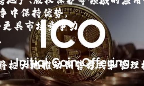 区块链的销售通常指的是与区块链技术相关的产品、服务或解决方案的商业交易和推广。以下是对“销售区块链”这一概念的详细探讨，包括区块链的基本概念、销售中的应用、相关趋势，以及可以提问的相关问题。

区块链的基本概念
区块链是一种去中心化的分布式账本技术，通过加密手段确保数据的安全性和透明性。其最初应用于比特币等数字货币，但随着技术的发展，区块链已扩展到各个行业，包括金融、物流、医疗、房地产等。
区块链的核心在于数据结构的“块”和“链”。每个“块”包含了一组交易信息，通过加密哈希链接到前一个“块”的尾部，形成“链”。这种结构确保了信息的不可篡改性和可追溯性。

销售中的区块链应用
区块链在销售中可以提供多种应用，主要体现在透明度、安全性和效率。
首先，区块链确保了交易的透明性。销售方和购买方都可以在区块链上查看交易记录，避免了信息不对称的问题。例如，在供应链管理中，消费者可以追溯产品的来源，确保其真实性和质量。
其次，区块链提高了交易的安全性。通过去中心化的结构，交易信息不容易被篡改或攻击。加密技术保护用户的隐私和敏感数据。这对于电子商务等行业尤为重要，可以有效防止欺诈行为。
最后，区块链可以提升交易的效率。传统交易往往需通过中介进行处理，增加了时间和成本。而使用区块链技术后，交易可以直接在买卖双方之间进行，大大缩短了交易时间，并降低了成本。

当前的区块链销售趋势
随着区块链的迅速发展，越来越多的企业开始关注其商业价值。当前，区块链销售的趋势主要体现在以下几个方面：
1. 区块链服务的普及：越来越多的企业认识到区块链的潜力，纷纷投入资源开发相应的产品或服务。例如，金融机构利用区块链进行跨境支付和清算，以降低交易费用和时间。
2. 政府和监管的支持：一些国家开始出台相应的政策和法规，鼓励区块链技术的发展。例如，中国在积极推动“区块链 ”的战略，支持各种行业应用。
3. 人才的培养：随着行业的发展，对区块链人才的需求也在增加。许多高校和培训机构开始开设区块链相关课程，以培养专业人才。
4. 与传统行业的融合：区块链不再是一个独立的概念，而是与其他技术（如人工智能、大数据等）相结合，形成新的商业模式。例如，区块链可以与物联网结合，实现更高效的供应链管理。

常见问题

1. 区块链技术如何改变传统销售模式？
区块链技术对传统销售模式的影响主要体现在去中心化、透明性、安全性和高效性等方面。传统销售模式通常依赖中心化的系统和中介，这不仅增加了交易成本，也带来了信息的不对称。而区块链通过构建一个去中心化的网络，使得买卖双方可以直接进行交易，减少了中介的参与。这样一来，交易成本大大降低，效率也显著提升。
此外，区块链的透明性使得所有交易信息都可被追溯，极大增强了消费者对产品质量和来源的信任。例如，在食品行业中，消费者可以通过区块链查看食品的生产、运输和销售过程，确保食品安全。
在安全性方面，区块链的加密技术保护了交易过程中的用户数据和隐私。这对一些高风险交易（如金融交易）尤其重要，因为它可以有效防止欺诈和信息泄露。

2. 区块链在销售中的数据管理优势有哪些？
区块链在销售中的数据管理优势主要体现在去中心化、增强的安全性、隐私保护和智能合约等方面。
首先，去中心化意味着数据不再集中在一个单一的数据库中，降低了数据丢失或被篡改的风险。每一笔交易都会在网络中多个节点上记录，确保数据的完整性。
其次，区块链通过加密技术确保数据的安全性。只有经过授权的用户才能查看或更改数据，从而保护敏感信息不被泄露。
隐私保护是另一个优势。用户的个人信息和交易数据可以通过加密方式进行存储和传输，确保信息的私密性。
智能合约是区块链的一个重要特性，它可以自动执行交易和合约条款。例如，在销售合同中，智能合约可以设定条件，当条件满足时，自动完成支付和交付。这将大幅提高交易的效率，减少争议。

3. 企业如何有效实施区块链技术？
企业在实施区块链技术时需要考虑多个因素。首先，明确区块链的应用场景至关重要。企业应根据自身行业特点和业务需求，选择合适的区块链解决方案。例如，在供应链管理中，假如某个环节的数据可信度较低，就可以考虑在该环节引入区块链技术，以提高整个链条的透明度和安全性。
其次，企业需要选择一个合适的技术平台。市场上有多种区块链技术可供选择，如以太坊、Hyperledger等。企业需根据项目需求、开发成本和技术支持等各方面来评估。
此外，团队的培训和人才的引进也是关键。企业需要确保内部员工对区块链技术有基本的了解和掌握，必要时可引入外部专家或顾问来提供指导。
最后，持续的测试和迭代也是实施过程中不可或缺的。企业应在小规模试点后，根据反馈不断系统，以确保最终上线时能够满足业务需求。

4. 区块链技术的未来发展趋势是什么？
区块链技术的未来发展趋势是一个充满潜力的话题。首先，随着技术的不断进步，其应用场景将越来越广泛。除了金融和供应链管理，区块链在医疗、房地产、版权保护等领域的应用也逐渐崭露头角。
其次，区块链与其他技术的结合将成为趋势。特别是人工智能和物联网的结合，可以实现更高效的数据管理和决策支持。这种结合可以帮助企业在竞争中保持优势。
再者，随着各国政府对区块链的重视，法规和政策的制定也将逐步完善。未来，区块链技术的合规性将成为企业关注的焦点，合规的区块链解决方案将更具市场竞争力。
最后，区块链的可扩展性和技术成熟度将不断提高。随着技术的进步，网络性能和处理速度将显著提升，使得区块链技术能够支持大规模的商业应用。

通过以上的分析，可以看到“销售区块链”不仅仅是一个技术的概念，更是一个逐步渗透到各个行业的商业模式。在未来的商业环境中，区块链的应用将极大地推动销售方式和管理模式的创新。