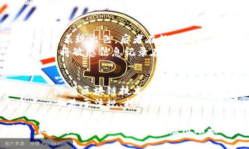 baioti区块链产业应用解析：推动数字经济的新动力/baioti
区块链，产业应用，数字经济，加密货币/guanjianci

区块链技术的崛起，无疑是在当今数字经济时代的一次重要变革。作为一种去中心化的分布式账本技术，区块链不仅为加密货币的盛行提供了基础，也正在被广泛应用于各个产业领域。本篇文章将详细解析区块链的产业应用，探讨其在不同领域的实际运作，并展望未来的发展趋势。

一、区块链技术概述
区块链（Blockchain）是一种以去中心化为基础的技术，主要特点是数据不可篡改、透明性高、安全性强。其最初的应用是在比特币等加密货币的流通中，但随着技术的发展，已经逐渐被应用到供应链管理、金融服务、电子商务、医疗健康等多个领域。
区块链的核心是一个按时间顺序链接的数据块集合，利用密码学手段保证数据的安全性和不能篡改性。每个数据块包含了一定数量的交易数据和一个指向前一个数据块的哈希值，这样的数据结构使得链中的数据不可轻易修改，增加了系统的安全性。

二、区块链在不同行业的应用案例

h41. 金融行业/h4
在金融行业，区块链的应用主要集中在支付、清算和跨境交易上。传统金融机构在进行跨境交易时，通常需要经过多个中介，造成交易时间长、费用高。而区块链可以通过智能合约实现自动化交易，从而降低成本和时间。
例如，汇丰银行和其他金融机构已开始利用区块链技术进行实时跨境支付，显著提高了交易效率。此外，区块链技术还可以用于证券发行、资产管理和保险理赔等领域，进一步提升金融服务的透明性和安全性。

h42. 供应链管理/h4
在供应链管理中，区块链通过提供一个透明、可追溯的平台，解决了传统供应链中信息不对称和数据缺乏可信度的问题。每一个节点的交易数据都可以在区块链上被记录，相关方可以实时获取信息，从而提高整个供应链的效率。
例如，沃尔玛公司已经在其食品供应链中实施了区块链技术，使得产品的可追溯性得到了极大的提升，消费者可以追溯到具体的农场和处理过程，有效提高了食品安全。

h43. 医疗健康/h4
医药行业的区块链应用主要集中在数据管理和病历共享上。通过区块链，患者的医疗记录可以在保护隐私的前提下，安全地共享给不同的医疗机构，大大提高了诊疗效率。同时，制药公司也可以通过区块链跟踪药物的生产和流通，打击假药问题。
比如，某些医院已经开始采用区块链技术来管理患者的信息，确保数据在不同医疗提供者之间的共享和传递是可控的，这为患者提供了更好的医疗服务体验。

h44. 电子商务/h4
在电子商务领域，区块链的应用可以提高交易的安全性和透明度。通过智能合约，商家和消费者的交易条件可以自动执行，减少了交易的争议和纠纷。此外，区块链还可以用来验证商品的真实性，从而保护消费者的权益。
例如，一些奢侈品电商平台开始使用区块链技术来验证商品的来源和真伪，使消费者能够清晰地了解所购商品的历史。这种透明度不仅增加了消费者的信任度，也提升了商品的信誉。

三、区块链产业应用的未来趋势
尽管区块链技术在多个行业的应用已经初见成效，但仍然面临许多挑战，包括技术标准的不统一、法律法规的不完善和大众认知的不足等。然而，随着技术的不断发展和成熟，未来区块链的应用场景将会更加广泛。
在未来，区块链与人工智能、物联网等技术的结合，将会产生更多创新的应用模式。例如，结合物联网的区块链技术可以实现更精细化的供应链管理，确保每一个环节的信息都能够被实时记录和共享。
此外，随着5G技术的普及，区块链也将在实时数据处理和大规模设备管理等方面展现更大的潜力。因此，相关的研究和开发将会是未来数年的一大热点。

四、可能相关的问题

h41. 区块链技术的安全性如何保障？/h4
区块链技术的安全性是一个经常被提问的焦点，首先要明确的是，区块链本身是通过一系列密码学手段来确保数据的安全和完整性。每个区块都通过加密哈希函数与前一个区块相连，从而形成了一条不可更改的链。
此外，区块链网络的去中心化特征使得攻击者很难控制整个网络，单个节点的数据被篡改几乎不可能对整个链产生影响。同时，区块链使用的共识机制，如工作量证明（PoW）和权益证明（PoS），也增加了网络的安全性。
不过，安全性并不意味着没有风险。智能合约的代码漏洞、私钥管理不当以及整体网络的攻击等仍然是潜在的风险。因此，在实际应用中，设计和开发区块链时要加强安全性审计和漏洞检测。

h42. 区块链是否适合所有行业使用？/h4
区块链技术尽管在多个行业展现了其应用潜力，但并非所有行业都适合使用区块链。适合的行业通常具备数据透明、可信度高和去中心化的特点。这是因为区块链的优势在于数据的共享与信任，而如果一个行业的生态系统中，参与者之间的信任度较高，使用传统的集中式数据库可能更加高效。
例如，在一些小规模、信任基础雄厚的行业中，采用区块链反而可能引入不必要的复杂性。在确定是否采用区块链时，必须对业务场景进行评估，综合考虑成本、效率与预期收益等因素。

h43. 区块链会取代传统的数据库技术吗？/h4
区块链是否会取代传统数据库是一个颇具争议的话题。区块链和传统数据库各有其优势，前者在数据透明、不可篡改性和去中心化方面表现出色，后者在数据处理速度和存储效率上更具优势。
在很多情况下，区块链可以与传统数据库共同存在，形成互补关系。例如，企业可以在私有区块链中使用传统数据库存储非敏感数据，而将敏感信息记录在区块链上，从而结合两者的优点。

h44. 区块链的监管问题如何解决？/h4
区块链技术由于其去中心化和匿名性，给监管带来了诸多挑战。各国政府和相关机构尚未完全制订出适用于区块链的法律法规。然而，随着区块链技术的发展，监管也在逐步适应。
例如，一些国家已经开始着手构建区块链相关的法律框架，行业协会和组织也在制定自律性标准。未来，区块链的监管将趋向于建立一个基于法规、技术标准和行业自律的综合性框架，以保障技术的健康发展。

总结来说，区块链产业应用已然成为推动数字经济发展的重要力量。各行各业的变化，既是对技术的挑战，也是对创新的呼唤。未来，随着技术的不断进步与应用场景的拓展，区块链必将为我们的生活带来更深远的影响。