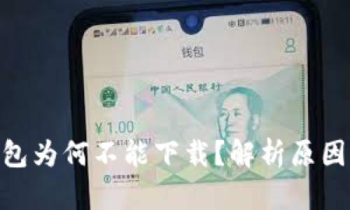 imToken钱包为何不能下载？解析原因及解决方案