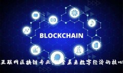 互联网区块链专业：探索未来数字经济的核心