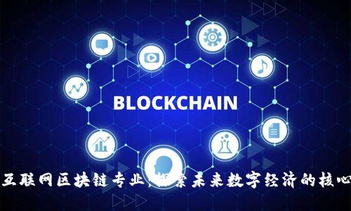 互联网区块链专业：探索未来数字经济的核心