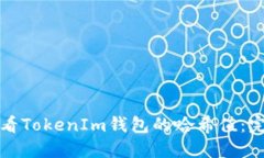 如何查看TokenIm钱包的哈希值：完整指南