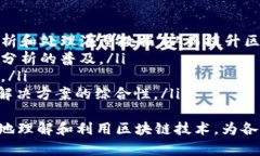 区块链理论数值分析：原理与应用区块链, 数值分