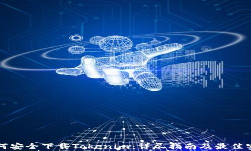 
如何安全下载Tokenim：详尽指南及最佳实践