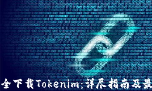 
如何安全下载Tokenim：详尽指南及最佳实践