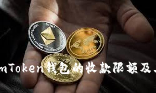 深入解析imToken钱包的收款限额及其影响因素