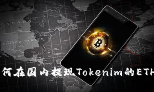 2023年如何在国内提现Tokenim的ETH：全面指南