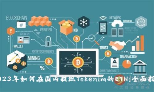 2023年如何在国内提现Tokenim的ETH：全面指南