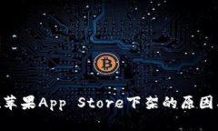 Tokenim在苹果App Store下架的原因及影响分析