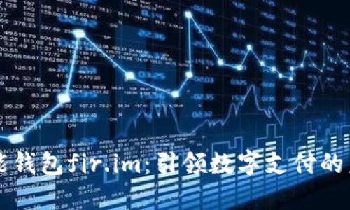 万能钱包fir.im：引领数字支付的未来