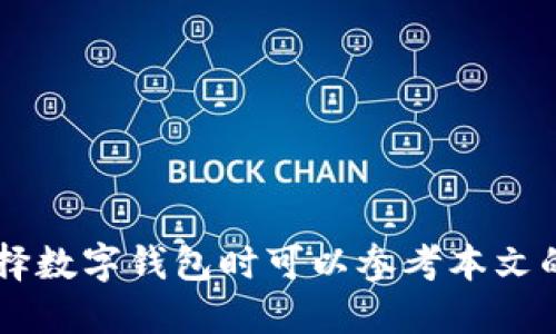   imToken在苹果系统上的可下载性详解 / 

 guanjianci imToken, 苹果系统, 钱包应用, 区块链 /guanjianci 

### imToken在苹果系统上的可下载性详解

imToken是一款流行的数字货币钱包应用，支持各种区块链资产的存储和交易。在移动支付和数字货币逐渐普及的今天，选择一款合适的钱包尤为重要。那么，imToken是否可以在苹果系统上下载呢？下面将详细解析这一问题。

### imToken简介

imToken成立于2016年，是一款专注于区块链资产管理的数字钱包应用。它支持以太坊（ETH）、比特币（BTC）及其他多种ERC20代币。同时，imToken也允许用户通过其内置的DApp浏览器访问去中心化的应用。

imToken的主要功能包括：安全、便捷的资产管理，用户友好的界面，支持多链资产管理，内置DApp Browser等。随着区块链技术的不断发展，这款钱包应用的功能也在不断更新，吸引了大量用户。

### imToken在苹果系统上的下载方法

imToken是可以在苹果系统上下载的。用户可以通过以下步骤在iOS设备上获取该应用：

ol
    li打开您的iPhone或iPad上的App Store。/li
    li在搜索栏中输入“imToken”。/li
    li找到官方发布的imToken应用，点击“获取”按钮进行下载。/li
    li下载完成后，您可以在主屏幕上找到并打开imToken应用。/li
/ol

为了确保您下载的是官方版本，建议只通过App Store进行下载，避免使用第三方软件下载，该方法可以降低下载到恶意软件的风险。

### 使用imToken的优点

imToken作为一种数字钱包应用，提供了许多优点：

listrong安全性强：/strongimToken采用多重签名和私钥管理技术，确保用户资金安全。/li
listrong用户体验佳：/strong应用界面简洁友好，非专业用户也能顺利使用。/li
listrong资产管理多样：/strong用户可以在一个应用里管理多种不同的数字货币，提升了使用便利性。/li
listrongDApp支持：/strong用户可以方便地访问各类去中心化应用，参与区块链生态系统。/li

### 相关问题

#### 问题1: imToken的钱包安全性如何？

钱包安全性是数字货币用户最为关心的一个问题。imToken通过多重安全措施保障用户资产安全：

1. 资金安全
imToken对用户的私钥进行本地存储，私钥不上传至服务器，保障用户资产安全。

2. 多重签名
在执行交易时，imToken要求用户多重确认，降低了安全风险。

3. 疫情报告
imToken定期发布安全报告，确保用户及时了解潜在风险。

总体来看，imToken在安全性方面表现较为出色，但用户也需要自行增强安全意识，如定期更新密码、不要分享私钥等。

#### 问题2: imToken和其他钱包应用的比较

市场上存在着多款数字货币钱包应用，imToken与它们的比较可以从多个方面进行分析：

1. 安全性对比
许多钱包应用都声称其安全性高，但imToken通过多重签名和本地私钥存储等方式，提供了更全面的安全保障。

2. 用户体验
imToken的用户界面简单易用，适合不同层次的用户，而一些其他钱包在界面设计上相对复杂，用户上手难度较大。

3. 代币支持
imToken支持的数字资产种类丰富，而有些钱包只能支持主流币种，限制了用户的选择。

4. DApp功能
imToken内置DApp浏览器，用户可以便利地访问去中心化应用，而其他一些钱包可能缺乏此功能。

通过以上比较，imToken在多个方面表现优异，是一个值得推荐的数字货币钱包选择。

#### 问题3: 如何安全地存储数字资产？

对于数字资产的存储，用户需要了解一些基本的方法：

1. 使用硬件钱包
硬件钱包提供物理保护，适合存储大额资产。

2. 定期备份
用户需要定期备份钱包，不仅能保护数据，还能防止意外丢失。

3. 选择强密码
设置强密码防止未授权访问，增强数字资产的安全性。

4. 启用两步验证
L二步验证可进一步保障账户安全，建议用户尽可能启用这一功能。

通过这些方法，用户可以有效提高自己数字资产的安全性，防止资金损失。

#### 问题4: imToken未来的发展趋势

随着区块链技术的日益成熟，imToken的未来发展也备受关注：

1. 更多功能的增加
未来imToken可能会增加更多便捷的功能，如跨链交易等。

2. 生态系统的建设
imToken有潜力构建更为完整的区块链生态系统，包括更多的DApp支持。

3. 拓展用户基础
通过多语言支持及国际化营销，imToken未来可能会吸引全球更多用户。

4. 继续注重安全性
随着黑客技术的不断进步，imToken必将继续致力于改善钱包安全性，以应对新的挑战。

总体来说，imToken前景广阔，未来将可能在区块链钱包领域占据越来越重要的位置。

### 结论

综上所述，imToken在苹果系统上是可以下载的，并且其安全性、用户体验等均表现良好。用户在选择数字钱包时可以参考本文的各种信息，以便做出更为明智的决策。