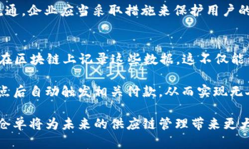 jiaoti区块链仓单的定义与应用解析/jiaoti
区块链,仓单,数字资产,供应链管理/guanjianci

近年来，区块链技术因其去中心化、安全性以及透明性而受到了广泛的关注。在众多应用场景中，区块链仓单作为一种新型的数字资产管理方式，逐渐呈现出其重要性。在本文中，我们将深入探讨区块链仓单的定义、功能、应用及优势，同时也会解答一些相关的问题。

区块链仓单的定义
仓单通常是指一种用于证明货物所有权的法律文件，通常用于仓储行业。而区块链仓单则是将仓单信息记录在区块链上的一种新形式。这种形式不仅可以数字化传统的仓单，还能通过区块链技术提高仓单的安全性、传输的便利性以及信息的透明度。

区块链仓单的基本特征包括去中心化，即不再依赖单一的中心机构；数据不可篡改，所有交易记录都被加密并存储，确保信息的真实性和完整性。这种仓单可以涉及多种产品，包括粮食、金属、化工产品等，广泛应用于各类供应链管理中。

区块链仓单的功能
区块链仓单具备多种功能，主要包括：
ul
    listrong信息透明化：/strong区块链的共享特性使得所有参与者都能实时获取仓单信息，减少信息不对称。/li
    listrong提高安全性：/strong数据被加密，只有经过授权的用户才能访问，这大大降低了信息被篡改或伪造的风险。/li
    listrong便捷交易：/strong通过智能合约，区块链仓单可以自动化交易流程，实现迅速的资产交割。/li
    listrong成本降低：/strong减少了对中介的依赖，从而降低了交易成本和时间成本。/li
/ul

区块链仓单的应用场景
区块链仓单的应用场景非常广泛，尤其是在供应链管理中，主要包括以下几个方面：

1. **农业产品交易**：在农业供应链中，区块链仓单可以帮助农民记录和管理其农产品的存储和运输信息，提高交易的透明度和信任度。

2. **商品流通监督**：在商品流通过程中，区块链仓单可以记录每一环节的信息，确保商品质量，也防止假冒伪劣产品的出现。

3. **金融服务**：区块链仓单可以作为信贷的依据，企业可以通过这些数字资产获得贷款，从而促进融资活动。

4. **物联网结合**：与物联网技术结合，区块链仓单还可以实时监测货物状态，为物流管理提供数据支持。

区块链仓单的优势
相较于传统的仓单管理方式，区块链仓单拥有显著的优势：

1. **去中心化管理**：通过区块链技术，多个参与方可以安全地访问、共享信息，避免了因为中心化管理带来的单点故障风险。

2. **降低 fraud 风险**：通过其不可篡改的特点，区块链仓单有效降低了作假、伪造等欺诈行为的发生概率。

3. **交易效率高**：数字化的流程简化了繁琐的纸质流程，能够大幅提高交易效率，加速资金流动。

4. **提升客户信任**：由于信息的透明化和可追溯性，客户对交易过程的信任感增强，从而促进了商业活动的开展。

常见问题解答

区块链仓单如何确保数据的安全性？
区块链仓单通过多个技术手段确保数据安全性。首先，所有信息都经过加密处理，只有拥有相应密钥的用户才能解锁数据。此外，区块链的去中心化特性意味着没有单一的控制者，可以显著降低数据被篡改的风险。此外，数据的不可篡改性确保了一旦信息上传不可被修改，从而增加了记录的可信度。

此外，区块链仓单的每一步交易都会经过全网节点的验证，从而形成共识，确保信息的真实性。这些层层的保护措施使得数据的安全性极高，能够为企业数字资产的管理保驾护航。

如何在供应链中实施区块链仓单？
在供应链中实施区块链仓单需要以下几个步骤：

1. **确定需求和目标**：首先，企业需要明确实施区块链仓单的目的，例如提高信息透明度、降低操作成本等。

2. **选择合适的区块链平台**：根据企业的需求，选择适合的区块链平台，一般来说，企业可选择公链或私链，视乎应用场景和安全性需求。

3. **数据整合与系统开发**：将现有的仓储、物流数据整合到区块链系统中，并开发相应的应用程序来与区块链交互。

4. **不同参与方的合作**：成功的区块链仓单需要供应链中各相关方的共同参与，包括供货商、仓储方、消费者等。要制定相关规则，以确保数据共享。

5. **实施和监控**：实施后，企业需要定期监控区块链系统的运行状态，评估其效果并进行必要的调整。

区块链仓单的法律问题如何解决？
区块链仓单作为一种新兴的法律工具，在法律上涉及一些关键问题。首先，区块链仓单的法律地位尚未完全明确，目前大多数地区仍在探讨如何将区块链仓单纳入现有法律框架中。

因此，企业在实施区块链仓单时应当寻求法律顾问的建议，确保其操作符合当地的法律、法规。此外，企业也可以通过标准化和形成相应的行业规范来推动区块链仓单的法律认可。

另一个法律问题是数据隐私保护。企业需要确保区块链上的信息不违反数据隐私法律，例如GDPR等。数据进入区块链后将被广泛流通，企业应当采取措施来保护用户的个人信息。

区块链仓单如何与其他技术结合？
区块链仓单的效果可以通过与其他技术的结合来进一步增强。例如，它可以与物联网（IoT）结合，通过传感器实时监测货物状态，并在区块链上记录这些数据。这不仅能保证仓储货物的安全性，还能提升物流管理的效率。

同时，区块链仓单还可以与人工智能技术结合，实现智能合约的自动执行，提高交易的效率。例如，设定智能合约在货物到达某个地点后自动触发相关付款，从而实现无人值守的自动化交易。

总之，区块链仓单作为数字化、自动化的仓单管理方式，具有广泛的应用前景和令人期待的发展潜力。通过不断探索与进步，区块链仓单将为未来的供应链管理带来更大的变革与创新。