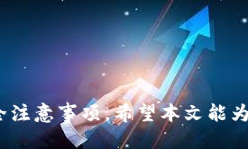    如何将TP钱包中的Token转移到Tokenim钱包？ / 

 guanjianci  TP钱包, Tokenim钱包, 转账教程, 加密货币 /guanjianci 

---

在近年来数字货币和区块链技术的蓬勃发展中，数字钱包的使用愈加广泛。TP钱包和Tokenim钱包都是较为流行的加密货币钱包，拥有着各自的用户基础和功能。对于用户来说，如何在这两个钱包之间进行安全的 token 转移是个非常重要的课题。本文将详细介绍如何将TP钱包中的Token转移到Tokenim钱包，并探讨和回答一些相关的问题。

### 1. 转账前的准备工作

在进行TP钱包向Tokenim钱包的token转移之前，用户需要做好以下准备工作：

#### 确认钱包地址

首先，确保您已经拥有Tokenim钱包的正确地址。每个数字钱包都有一个独特的地址，任何由于输入错误导致的转账失败，都可能导致您的资金永久失去。因此，在转账之前，请务必多次核对地址。

#### 理解网络费用

其次，用户需要了解在进行Token转移时可能会面临的网络费用。通常在进行链上转账时，需要一定的费用来激励矿工处理和验证交易。请根据当前的网络状态，确保您的TP钱包中有足够的余额支付这些费用。

#### 确保资产安全

最后，用户在进行任何加密货币转账时，都需要具备一定的安全意识。建议启用钱包的双重认证功能，确保在进行操作时密码及权限仅在受信任的设备上输入。

### 2. 具体转账步骤

#### 步骤1：打开TP钱包

首先，您需要打开TP钱包，并根据您的账户密码或生物识别信息进行登录。

#### 步骤2：选择转账功能

在钱包的主界面中，找到并选择“转账”或“发送”功能。这通常是在界面上非常显眼的位置。

#### 步骤3：输入Tokenim钱包地址

在弹出的输入框中，您需要将之前确认的Tokenim钱包地址输入到对应的位置。建议使用复制粘贴的方式，以避免手动输入时可能出现的错误。

#### 步骤4：选择转账金额

接下来，您需要选择转账的金额。建议在输入金额时充分考虑到网络费用，并确保余额足够。

#### 步骤5：确认并提交

在输入完地址和金额后，仔细检查所有信息是否正确，然后点击提交按钮。系统会提示您输入TP钱包的密码以确认此次交易。

#### 步骤6：查阅交易记录

转账完成后，您可以在TP钱包的交易记录中查看此次转账的状态。与此同时，您也可以通过Tokenim钱包的接收记录来确认token是否已经到达。

### 3. 可能遇到的问题及解决方案

在进行TP钱包到Tokenim钱包的token转移过程中，用户可能会遇到一些问题。

#### 问题1：转账失败/资金丢失

许多用户在转账过程中可能会遭遇转账失败的情况。如果转账变得失败，首先要查看是由于网络拥堵而造成的；如果经检查发现地址输入错误，则资金可能会丢失。为此，建议定期备份钱包，并进行多因素认证保护。

#### 问题2：网络手续费过高

在某些时段，由于网络拥堵，矿工费可能会非常高。当交易被延迟处理时，可以选择在较少人使用网络时再次进行转账。也可以事先了解网络费用情况，选择在费用较低的时段进行交易。

#### 问题3：私钥或助记词丢失

钱包的私钥或助记词是访问钱包的唯一凭证。如果丢失，很可能导致无法找回资金。为此，建议用户在创建钱包时，确保将这些信息存储在安全的地方，尽量避免数字化保存。

#### 问题4：Token未到账

在确认token已经发送后，若未能在Tokenim钱包中看到到账，用户应该检查以下几个方面：首先，确认Token是否已经成功转出；其次，检查网络状态以及Tokenim钱包的相关信息，确保没有系统或技术性问题。

### 4. 其他相关问题探讨

#### 问题一：TP钱包与Tokenim钱包的优缺点比较

TP钱包和Tokenim钱包各有千秋。在选择使用哪个钱包时，用户需要考虑自己的需求。

##### TP钱包的优点

TP钱包的用户界面友好，易于操作，适合新手用户。其支持多种主流的加密货币，用户可以在一个地方管理不同的资产。此外，TP钱包还提供了一些额外的功能，诸如去中心化交易所（DEX）和DApp的访问。

##### TP钱包的缺点

然而，TP钱包也存在一些缺点，比如在某些设备上的兼容性不佳，或在流量高峰期产生的交易延迟。

##### Tokenim钱包的优点

Tokenim钱包相较而言，可能在隐私保护上有明显优势，其多重签名和智能合约功能，增加了安全性。同时，该钱包也致力于提供更快的转账速度。

##### Tokenim钱包的缺点

但是，Tokenim钱包可能在某些功能上不如TP钱包丰富，例如缺乏对某些小众数字货币的支持，这也使得某些用户在选择上可能存在局限。

#### 问题二：如何保障加密资产的安全性？

在现今网络安全环境下，保障加密资产的安全性显得尤为重要。用户可以采取多种方法来确保其数字资产的安全。

##### 使用硬件钱包

硬件钱包是存储加密资产的最安全方式之一。与在线钱包相比，硬件钱包能够有效防止黑客攻击，因为它们不直接连接到互联网。即使在受损的电脑上也能确保资产的安全。

##### 定期更改密码

确保您的钱包密码定期更换，能够大大降低被攻击的风险。密码越长越复杂，破解难度就会增加。

##### 启用双重认证

大多数数字钱包都提供双重认证功能，这是对账户安全的额外保护层。当有人试图从新设备登录时，双重认证功能会要求提供额外的信息，确保操作的身份的真实。

#### 问题三：市场中的其他数字钱包推荐

除了TP钱包和Tokenim钱包外，市场上还有不少数字钱包。以下是一些用户较为信任的个人钱包，供您参考。

##### MetaMask

MetaMask是一个非常流行的数字货币钱包，以支持以太坊及其代币而闻名。其非常适合与DeFi（去中心化金融）和NFT（非同质化代币）生态系统进行交互。

##### Trust Wallet

Trust Wallet由Binance官方推出，支持多种数字货币，且有良好的用户评价。它同样具有用户友好的界面，并允许用户直接与去中心化应用进行交互。

##### Atomic Wallet

Atomic Wallet支持跨平台使用，容许用户在其上管理多种不同资产，有助于资产的多样化管理。

#### 问题四：加密货币的市场未来趋势有哪些？

随着大众对加密货币的认知不断加深，加密货币的未来发展堪称广阔。

##### 去中心化的崛起

随着区块链技术的不断成熟，去中心化金融（DeFi）将持续吸引更多用户的关注，从而推动整个市场的增长。

##### 中央银行数字货币

越来越多的国家正在研讨或推出中央银行数字货币（CBDC）。这一趋势可能会使得传统金融体系与加密货币市场的界限逐渐模糊。

##### 合规性与法规

各国关于加密货币的立法也在逐步完善，这可能会使得市场更加稳定，同时为合法化普及铺平道路。

通过以上详细的步骤和信息，您现在应该对如何将TP钱包中的Token转移到Tokenim钱包有了更深入的了解。这一过程并不是复杂的，但需要充足的准备和安全注意事项。希望本文能为您提供一些切实的帮助！
