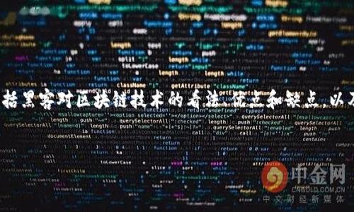 在关于“黑客对区块链的评价是什么”这个话题里，可以从多个角度进行分析，包括黑客对区块链技术的看法、优点和缺点，以及潜在的安全隐患和破解的可能性。以下是为该话题整理的、关键词和详细内容。


黑客眼中的区块链：优势、挑战与未来