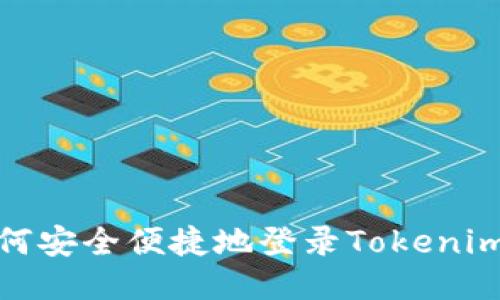 : 如何安全便捷地登录Tokenim钱包