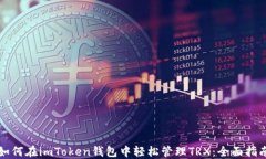 如何在imToken钱包中轻松管理TRX：全面指南