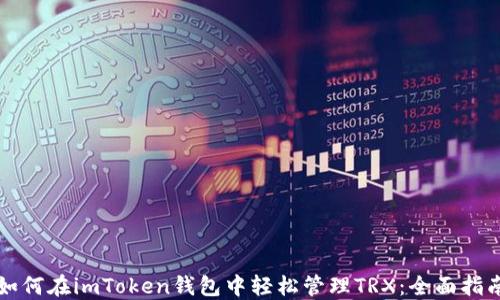 
如何在imToken钱包中轻松管理TRX：全面指南