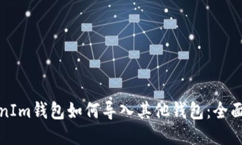 TokenIm钱包如何导入其他钱包：全面指南