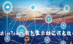 如何解决imToken钱包显示助记词无效的问题？