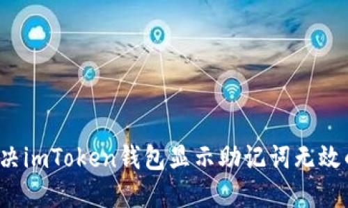 如何解决imToken钱包显示助记词无效的问题？