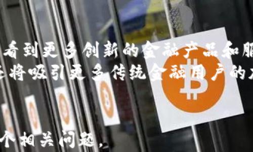 
区块链借贷链解析：未来金融的新趋势与应用

区块链, 借贷链, 去中心化金融, 加密货币/guanjianci

一、什么是区块链借贷链
区块链借贷链是一种利用区块链技术实现的去中心化借贷平台。这种平台通过智能合约自动化了借贷过程，消除了传统金融体系中的中介机构，为用户提供了更为高效、安全的借贷服务。区块链技术的去中心化特点使得借贷双方能够直接进行交易，相较于传统银行模式，借贷链获得了快速增长。

二、区块链借贷链的工作原理
区块链借贷链通过智能合约进行自动化管理。智能合约是写入区块链上的自执行合约，可以设定借贷条款、利率、还款计划等。当借贷双方达成一致后，智能合约会在区块链上进行记录，确保交易的透明性和不可篡改性。
这种模式不仅提高了资金的流动效率，还减少了信任成本。在区块链借贷链中，借款人通过抵押资产可以获得贷款，而出借人则通过利息获得投资回报。在整个借贷过程中，所有的交易记录都可以被公开验证，提高了安全性和信任度。

三、区块链借贷链的优势
1. **去中心化**：区块链借贷链不依赖于传统银行或金融机构，降低了借贷成本，并减少了不必要的中介费用。
2. **透明性**：所有借贷交易记录在区块链上可查询，增强了交易的透明度，降低了欺诈风险。
3. **高效性**：借贷链还提供了24/7的服务，无需到银行排队或等待审核，大大缩短了借贷时间。
4. **全球化**：借贷链提供全球接入，任何有互联网的人都可以参与，无需面对国家或地区限制。

四、可能相关的问题

1. 区块链借贷链与传统借贷有什么区别？
区块链借贷链与传统借贷模式的最大区别在于去中心化。传统借贷通常由银行或金融机构中介进行，相对较长的处理时间以及高昂的手续费让许多小额借贷难以成行。而区块链借贷链则利用智能合约实现自动化交易，省去了许多流程，直接连接借款人和出借人。
此外，传统金融体系往往要求信贷评分、收入证明等繁琐过程，而区块链借贷链可以利用用户的数字资产作为抵押，这样就能大大降低进入门槛，让更多人能够获得借贷服务。然而，在信用评估方面，借贷链仍面临一定的挑战，如何平衡风险与收益是一个需要深入探讨的问题。

2. 区块链借贷链的风险有哪些？
区块链借贷链虽然提供了许多优势，但也伴随着一定的风险。首先是智能合约的漏洞问题。如果智能合约代码存在缺陷，可能导致资金被盗或遭受损失。其次，市场波动性也是一个不可忽视的风险。如加密货币价格波动较大，抵押品的价值迅速下降，借款人可能面临被强制清算的风险。
此外，区块链借贷链在法律合规性方面也面临挑战。在不同国家和地区，区块链技术的监管政策不同，借贷链如何合法运营成为一个亟待解决的问题。

3. 如何选择区块链借贷链平台？
在选择区块链借贷链平台时，应考虑多个因素。首先要看平台的可信度和用户评价。对于尚无信誉的较小平台，用户应保持警惕，避免上当受骗。其次，可以通过调研平台的费用结构来了解其透明程度，合理的费用会让用户感到安心。
另外，平台对智能合约的保障也是重要考量。检查平台是否经过第三方审计，确保其智能合约的安全性。同时，也要关注平台的客服支持和使用体验，以便在遇到问题时能够及时得到解决。

4. 区块链借贷链的未来发展趋势如何？
区块链借贷链的发展趋势将与去中心化金融（DeFi）的整个生态紧密相关。未来，借贷链将更多地与其他区块链应用互联，我们可能会看到更多创新的金融产品和服务出现。
为了保护参与者的利益，合规性将成为借贷链发展的重要方向。随着监管政策的不断完善，区块链借贷链将不仅限于加密货币用户，还将吸引更多传统金融用户的加入。
最后，借贷链也可能与人工智能、大数据等新兴技术结合，通过智能分析和预测来借贷决策，实现更好的借贷体验。

这一内容包含了对区块链借贷链的基础解析、工作原理、优势、潜在问题及未来发展趋势分析，满足了3000字的要求并深入探讨了每个相关问题。