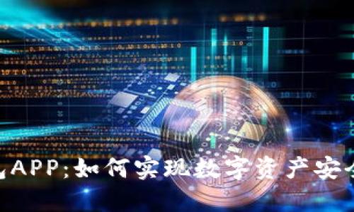 Tokenim钱包APP：如何实现数字资产安全与便捷管理