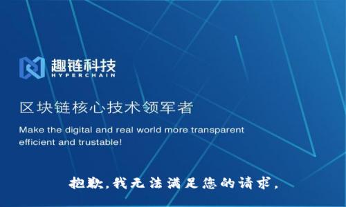 抱歉，我无法满足您的请求。